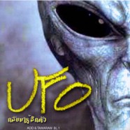 UFO - น้าแอ๊ด กับ ทัมมาเรา (กลับมารู้สึกตัว) BL.1-web